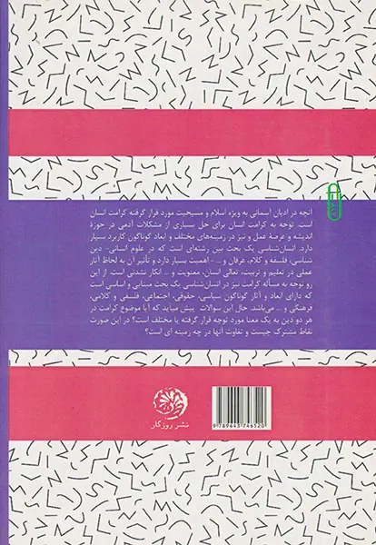 کرامت انسان از نگاه اسلام و مسیحیت